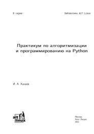 Практикум по алгоритмизации и программированию на Python, 2010, Хахаев И.А. - Читать журналы и газеты онлайн бесплатно без регистрации | Печатные периодические издания на bookjurn.ru