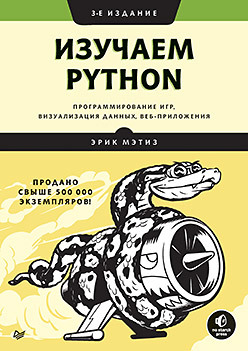 Изучаем Python: программирование игр, визуализация данных, веб-приложения, 2016, Эрик Мэтиз - Читать журналы и газеты онлайн бесплатно без регистрации | Печатные периодические издания на bookjurn.ru