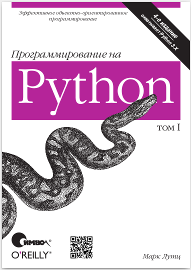 Программирование на Python, том 1, 4-е издание, 2011, Марк Лутц - Читать журналы и газеты онлайн бесплатно без регистрации | Печатные периодические издания на bookjurn.ru