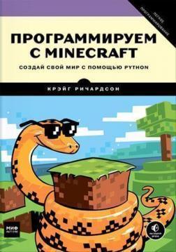 Программируем с Minecraft. Создай свой мир с помощью Python, 2017, 	Крейг Ричардсон - Читать журналы и газеты онлайн бесплатно без регистрации | Печатные периодические издания на bookjurn.ru