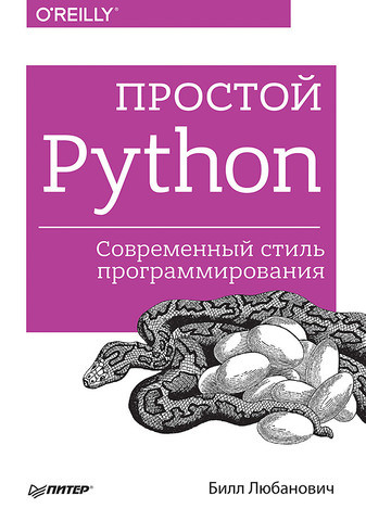 Простой Python. Современный стиль программирования. 2016. Любанович Б. - Читать журналы и газеты онлайн бесплатно без регистрации | Печатные периодические издания на bookjurn.ru