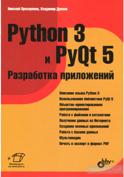 Python 3 и PyQt 5. Разработка приложений, 2016, Прохоренок Н., Дронов В. - Читать журналы и газеты онлайн бесплатно без регистрации | Печатные периодические издания на bookjurn.ru