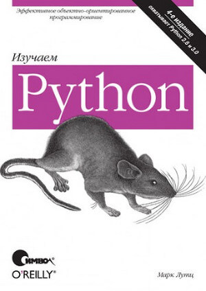 Изучаем Python, 4-е издание, 2011, Марк Лутц - Читать журналы и газеты онлайн бесплатно без регистрации | Печатные периодические издания на bookjurn.ru