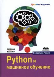 Python и машинное обучение, 2017, Рашка С. - Читать журналы и газеты онлайн бесплатно без регистрации | Печатные периодические издания на bookjurn.ru