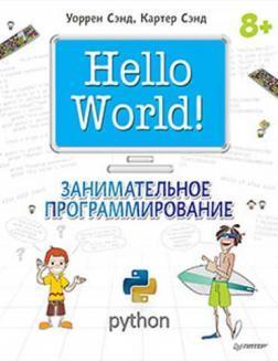 Hello World! Занимательное программирование, 2016, Уоррен Сэнд, Картер Сэнд - Читать журналы и газеты онлайн бесплатно без регистрации | Печатные периодические издания на bookjurn.ru