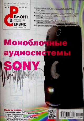 Ремонт & Сервис №10, 2020 - Читать журналы и газеты онлайн бесплатно без регистрации | Печатные периодические издания на bookjurn.ru