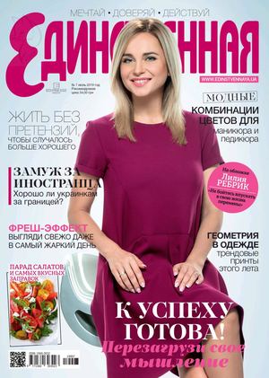 Единственная №7, июль 2019 - Читать журналы и газеты онлайн бесплатно без регистрации | Печатные периодические издания на bookjurn.ru