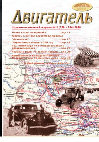 Двигатель №2, март - апрель 2020 - Читать журналы и газеты онлайн бесплатно без регистрации | Печатные периодические издания на bookjurn.ru