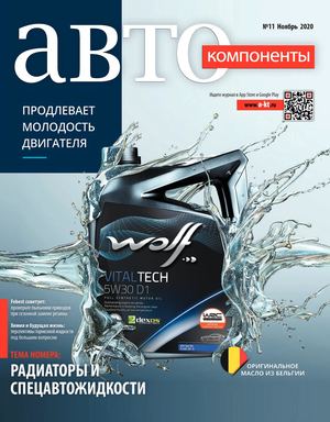 Автокомпоненты №11, ноябрь 2020 - Читать журналы и газеты онлайн бесплатно без регистрации | Печатные периодические издания на bookjurn.ru