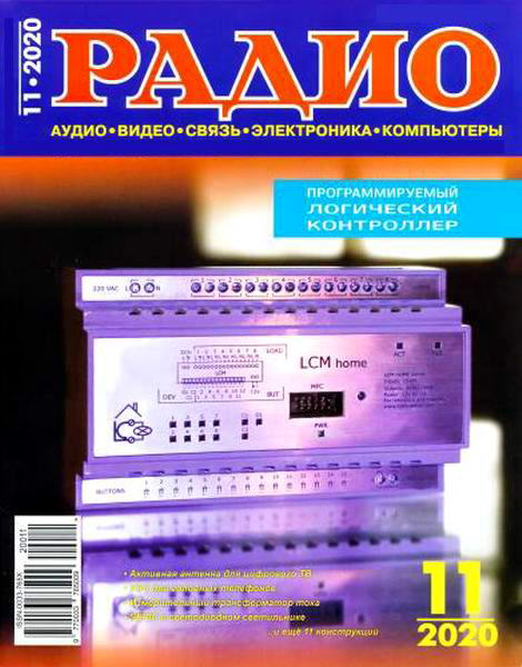 Радио №11, ноябрь 2020 - Читать журналы и газеты онлайн бесплатно без регистрации | Печатные периодические издания на bookjurn.ru
