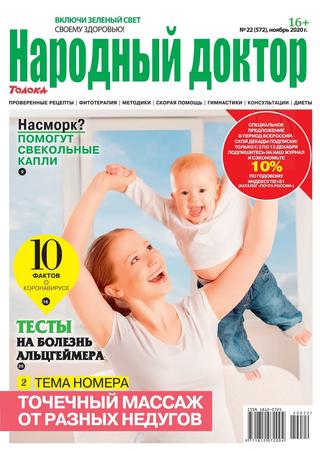 Народный доктор №22, ноябрь 2020 - Читать журналы и газеты онлайн бесплатно без регистрации | Печатные периодические издания на bookjurn.ru