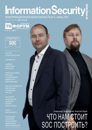 Information Security №5, ноябрь 2020 - Читать журналы и газеты онлайн бесплатно без регистрации | Печатные периодические издания на bookjurn.ru