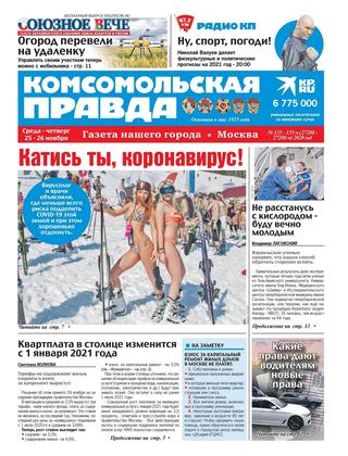 Комсомольская правда №135-ч, ноябрь 2020 - Читать журналы и газеты онлайн бесплатно без регистрации | Печатные периодические издания на bookjurn.ru