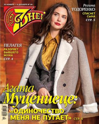 7 дней №49, ноябрь-декабрь 2020 - Читать журналы и газеты онлайн бесплатно без регистрации | Печатные периодические издания на bookjurn.ru