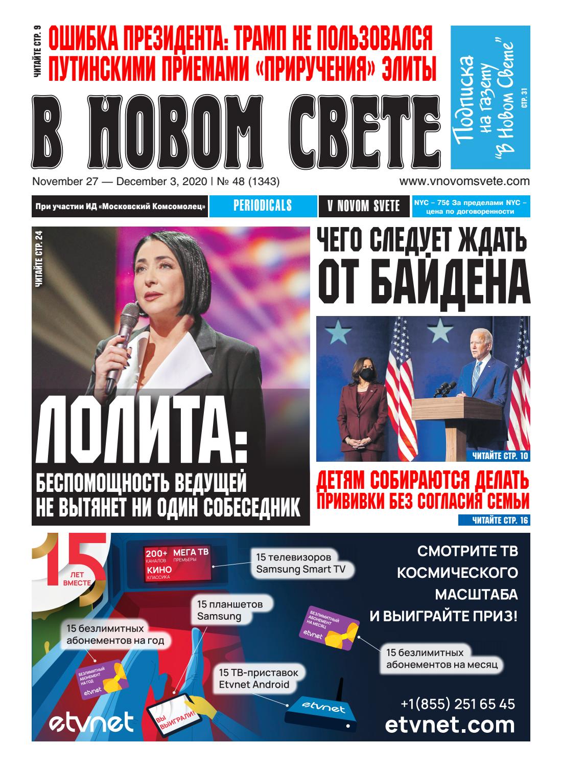В Новом Свете №48, ноябрь-декабрь 2020 - Читать журналы и газеты онлайн бесплатно без регистрации | Печатные периодические издания на bookjurn.ru