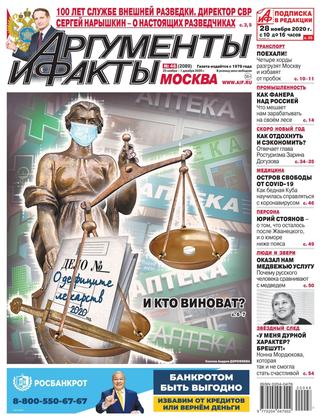 Аргументы и факты №48, ноябрь 2020 - Читать журналы и газеты онлайн бесплатно без регистрации | Печатные периодические издания на bookjurn.ru