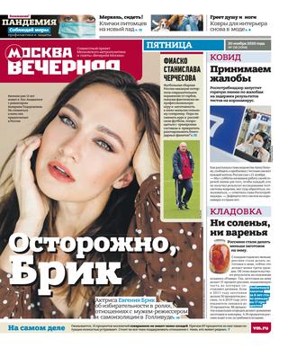 Вечерняя Москва №138, ноябрь 2020 - Читать журналы и газеты онлайн бесплатно без регистрации | Печатные периодические издания на bookjurn.ru