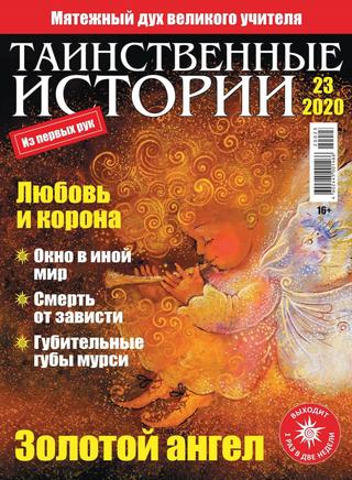Таинственные истории №23, 2020 - Читать журналы и газеты онлайн бесплатно без регистрации | Печатные периодические издания на bookjurn.ru