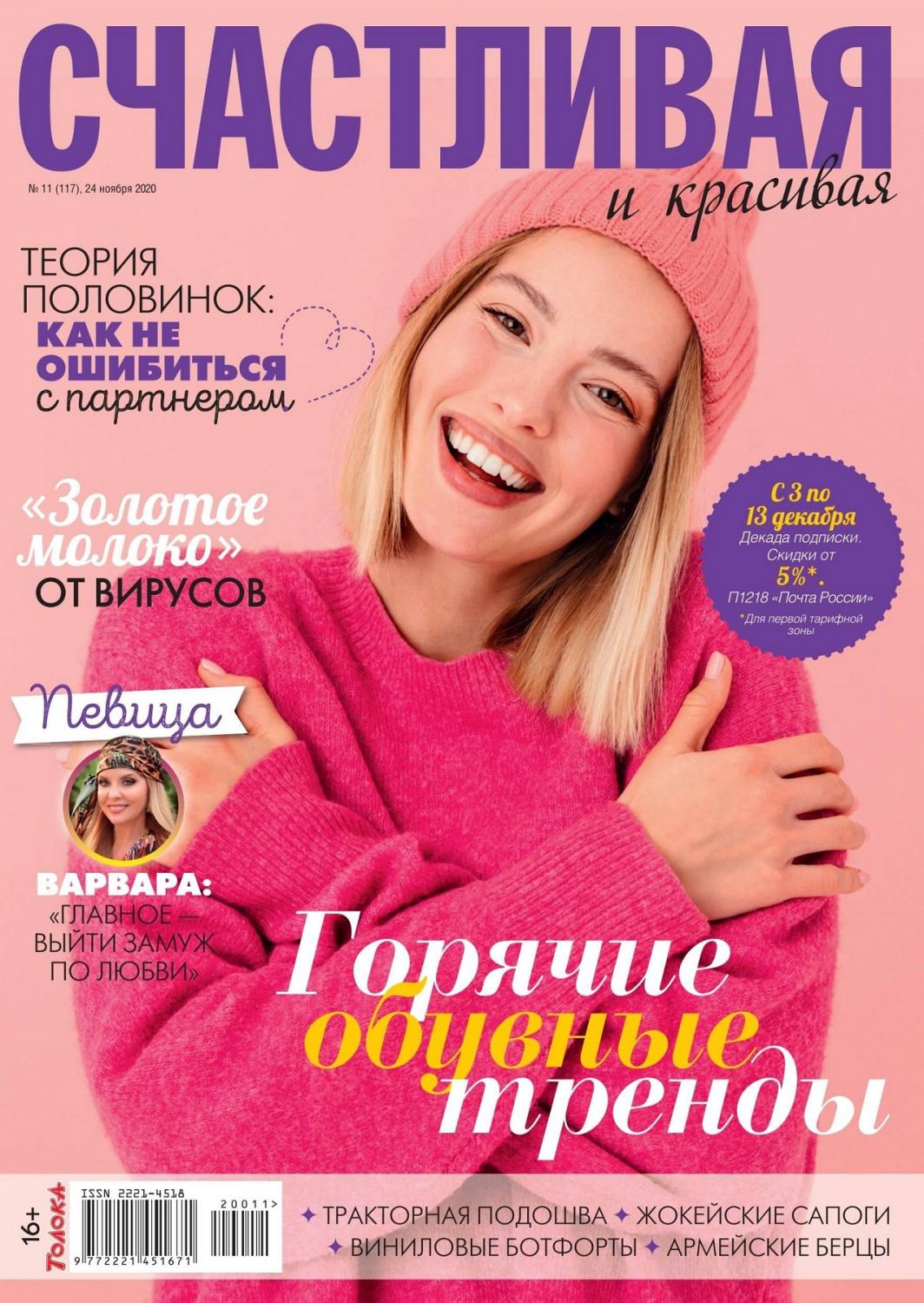 Счастливая и красивая №11, ноябрь 2020 - Читать журналы и газеты онлайн бесплатно без регистрации | Печатные периодические издания на bookjurn.ru