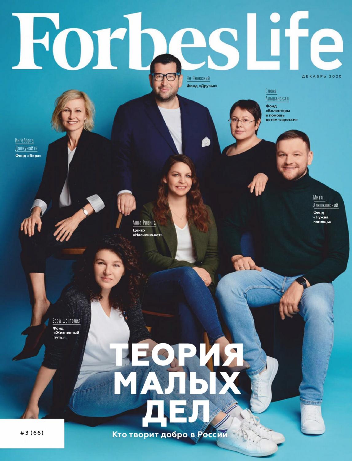 Forbes Life №3, декабрь 2020 - Читать журналы и газеты онлайн бесплатно без регистрации | Печатные периодические издания на bookjurn.ru