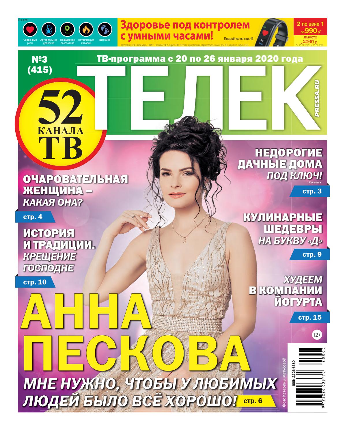 Телек №3, январь 2020 - Читать журналы и газеты онлайн бесплатно без регистрации | Печатные периодические издания на bookjurn.ru