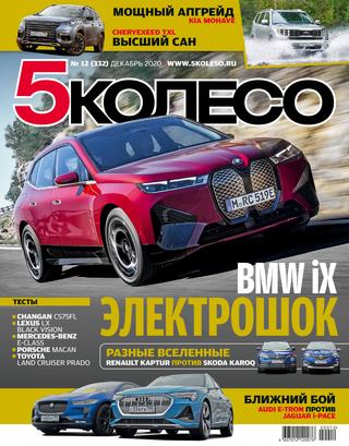 5колесо №12, декабрь 2020 - Читать журналы и газеты онлайн бесплатно без регистрации | Печатные периодические издания на bookjurn.ru