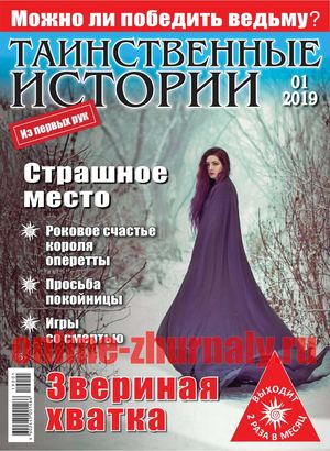 Таинственные истории №1, январь 2019 - Читать журналы и газеты онлайн бесплатно без регистрации | Печатные периодические издания на bookjurn.ru