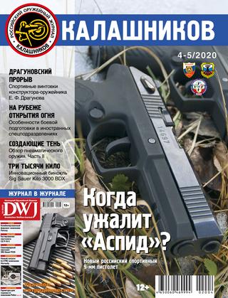 Калашников №4-5, 2020 - Читать журналы и газеты онлайн бесплатно без регистрации | Печатные периодические издания на bookjurn.ru
