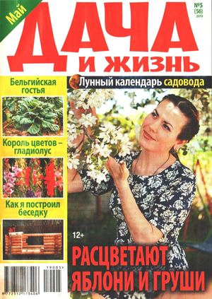 Дача и жизнь №5, май 2019 - Читать журналы и газеты онлайн бесплатно без регистрации | Печатные периодические издания на bookjurn.ru