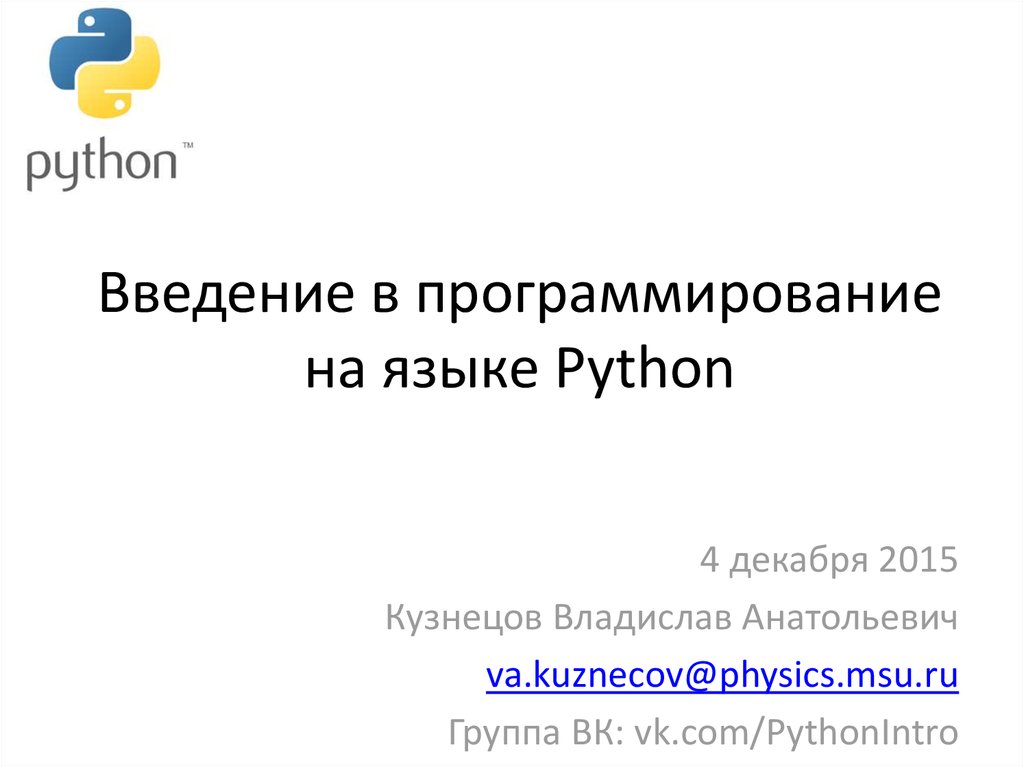 Введение в программирование на языке Python. Лекция - Читать журналы и газеты онлайн бесплатно без регистрации | Печатные периодические издания на bookjurn.ru