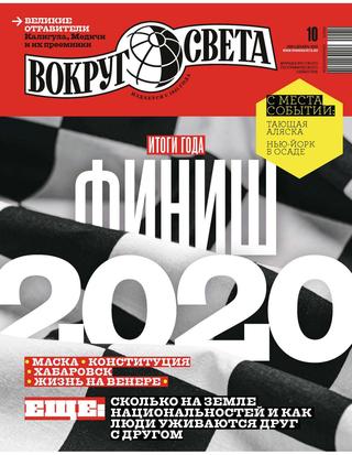 Вокруг света №10, декабрь 2020 - Читать журналы и газеты онлайн бесплатно без регистрации | Печатные периодические издания на bookjurn.ru