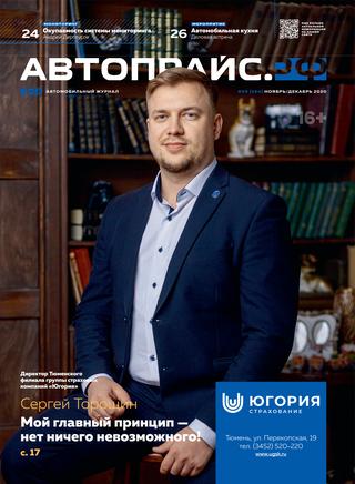 Автопрайс №9, ноябрь-декабрь 2020 - Читать журналы и газеты онлайн бесплатно без регистрации | Печатные периодические издания на bookjurn.ru