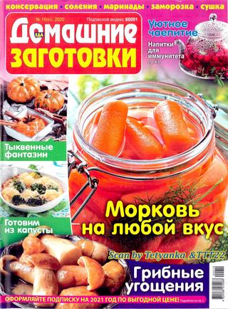 Домашние заготовки №10, 2020 - Читать журналы и газеты онлайн бесплатно без регистрации | Печатные периодические издания на bookjurn.ru