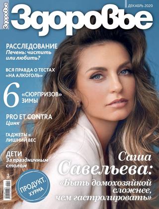 Здоровье №12, декабрь 2020)= - Читать журналы и газеты онлайн бесплатно без регистрации | Печатные периодические издания на bookjurn.ru