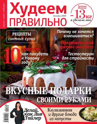 Худеем правильно №12, декабрь 2020 - Читать журналы и газеты онлайн бесплатно без регистрации | Печатные периодические издания на bookjurn.ru