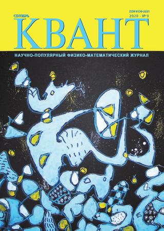 Квант №9, сентябрь 2020 - Читать журналы и газеты онлайн бесплатно без регистрации | Печатные периодические издания на bookjurn.ru