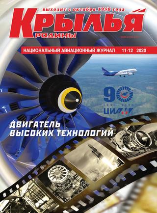 Крылья родины №11-12, 2020 - Читать журналы и газеты онлайн бесплатно без регистрации | Печатные периодические издания на bookjurn.ru