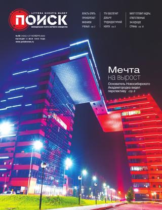 Поиск №48, ноябрь 2020 - Читать журналы и газеты онлайн бесплатно без регистрации | Печатные периодические издания на bookjurn.ru