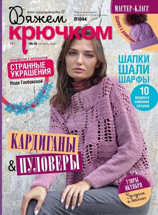 Вяжем крючком №10, октябрь 2020 - Читать журналы и газеты онлайн бесплатно без регистрации | Печатные периодические издания на bookjurn.ru