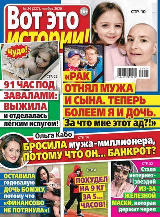 Вот это истории №24, ноябрь 2020 - Читать журналы и газеты онлайн бесплатно без регистрации | Печатные периодические издания на bookjurn.ru