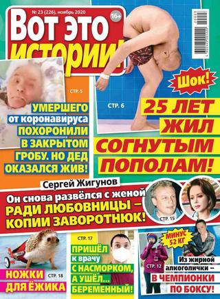 Вот это истории №23, ноябрь 2020 - Читать журналы и газеты онлайн бесплатно без регистрации | Печатные периодические издания на bookjurn.ru
