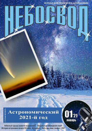 Небосвод №1, январь 2021 - Читать журналы и газеты онлайн бесплатно без регистрации | Печатные периодические издания на bookjurn.ru
