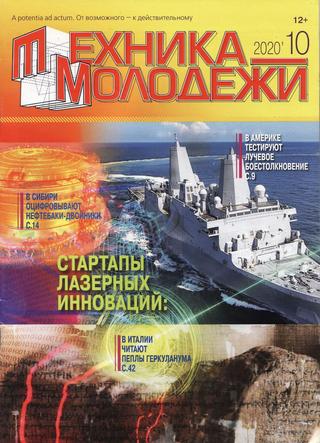 Техника молодежи №10, 2020 - Читать журналы и газеты онлайн бесплатно без регистрации | Печатные периодические издания на bookjurn.ru