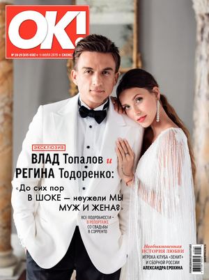 OK! №28-29, июль 2019 - Читать журналы и газеты онлайн бесплатно без регистрации | Печатные периодические издания на bookjurn.ru