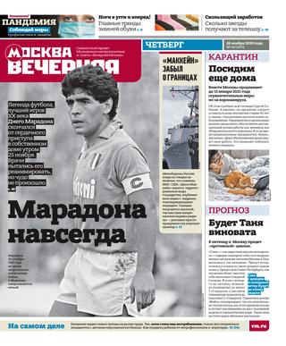 Вечерняя Москва №141, ноябрь 2020 - Читать журналы и газеты онлайн бесплатно без регистрации | Печатные периодические издания на bookjurn.ru