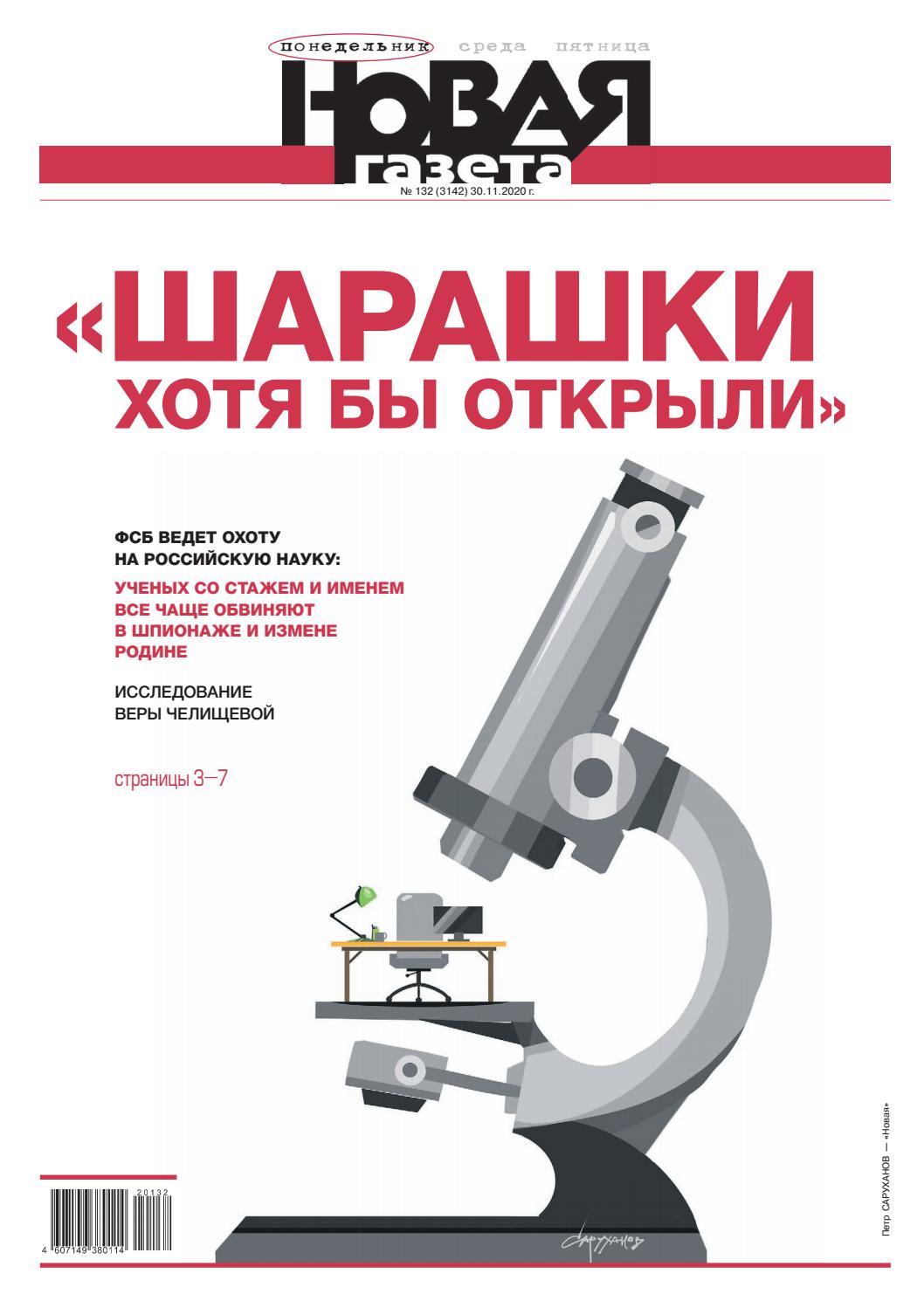 Новая газета №132, ноябрь 2020 - Читать журналы и газеты онлайн бесплатно без регистрации | Печатные периодические издания на bookjurn.ru