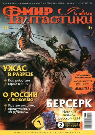 Мир фантастики №11, ноябрь 2020 - Читать журналы и газеты онлайн бесплатно без регистрации | Печатные периодические издания на bookjurn.ru