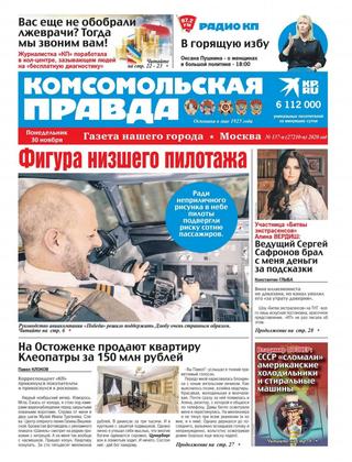Комсомольская правда №137-п, ноябрь 2020 - Читать журналы и газеты онлайн бесплатно без регистрации | Печатные периодические издания на bookjurn.ru
