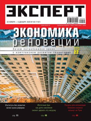 Эксперт №49, ноябрь-декабрь 2020 - Читать журналы и газеты онлайн бесплатно без регистрации | Печатные периодические издания на bookjurn.ru