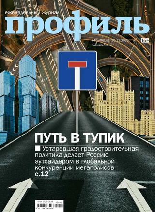 Профиль №45-46, ноябрь 2020 - Читать журналы и газеты онлайн бесплатно без регистрации | Печатные периодические издания на bookjurn.ru